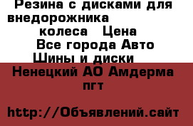 Резина с дисками для внедорожника 245 70 15  NOKIAN 4 колеса › Цена ­ 25 000 - Все города Авто » Шины и диски   . Ненецкий АО,Амдерма пгт